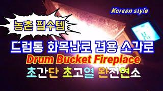 농촌 필수 아이템 드럼통 난로 /Drum Bucket Fireplace making / 초간단 고효율 저비용 무연연소