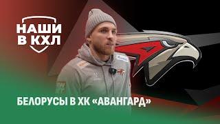 Наши в КХЛ. ХК "Авангард". Как Игорь Мартынов проходил путь становления и оказался в Омске