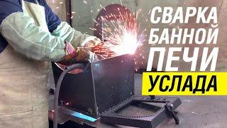 Как сварить печь для бани Услада своими руками? Технология изготовления из Кит-комплекта