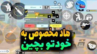 آموزش چیدن هاد مخصوص موبایل | مثل پرو پلیرا هاد بچین |کالاف دیوتی موبایل