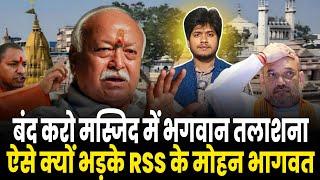 RSS के Mohan Bhagwat ने HINDU नेताओं पर लगाया बड़ा आरोप | नेता बनने के लिए Masjid को बना रहे निशाना!