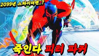 2099년에서 온 간지폭발 스파이더맨 ㄷㄷ.. 스파이더버스 전부 몰아보기