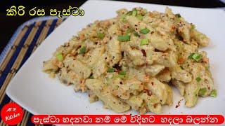 පැස්ටා හදන රසම විදිහ|pasta recipe|M.R KITCHEN