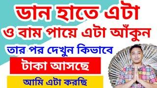 ডান হাতে এটা ও বাম পায়ে এটা আঁকলেই টাকা পাবেন #holyfirereikibangla #totka #vastutips  #money #reiki
