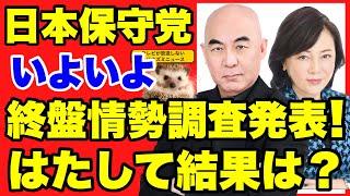 【日本保守党】選挙終盤情勢調査判明！！ネット情報まとめ！【あさ８】【百田尚樹】【有本香】【河村たかし】【島田洋一】【小野寺まさる】【衆院選】【衆議院選挙】