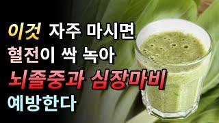 이것 자주 마시면 혈전이 싹 녹아 배출되어 뇌졸중과 심장마비를 예방한다