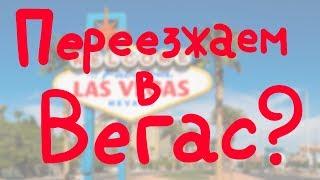 Переезжаем в Вегас? #188 Видео дневник эмигранта