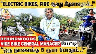 "Electric Bike-அ இப்படி USE பண்ணா வெடி விபத்தை தவிர்க்கலாம்..!" VIKE BIKE GENERAL MANAGER பேட்டி