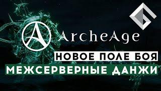 ARCHEAGE — БОЛЬШОЕ ОБНОВЛЕНИЕ РУССКОЯЗЫЧНОЙ ВЕРСИИ: НОВЫЕ ПОЛЕ БОЯ, МЕЖСЕРВЕРНЫЕ ДАНЖИ И УМЕНИЯ