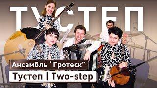 А. Цыганков - Тустеп  Девочка Надя | Ансамбль "Гротеск" (Харків)