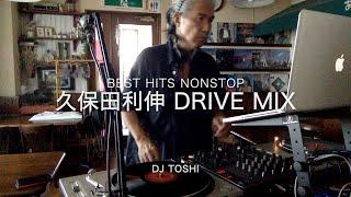 久保田利伸 Best Hits Nonstop Drive Mix