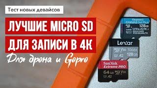 Micro SD для записи в 4К. Тест скорости.