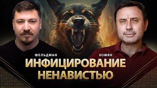 Инфицирование ненавистью | Олег Хомяк, Николай Фельдман