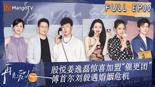 ENG SUB【限时转免】FULL《再见爱人3》先导片：殷悦姜逸磊惊喜加盟“催更团”！傅首尔刘毅遇婚姻危机 | See You Again S3 EP0 | MangoTV