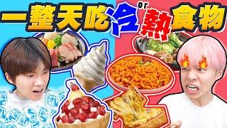 一日三餐只能吃冷、熱的食物！瑋瑋怒喊：誰早餐吃這個啦？？？【黃氏兄弟】冷熱大挑戰 #盲選系列