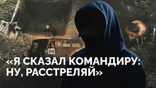 Служил медиком, прошел яму, чуть не погиб — дезертировал / Монолог военного, бежавшего с фронта