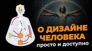 Что такое Human Design? Как его применить в Жизни? Дизайн Человека для НАЧИНАЮЩИХ