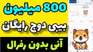 بیبی دوج کوین رایگان|800 میلیون بی بی دوج رایگان برای همه بصورت انی free babay dogecoin