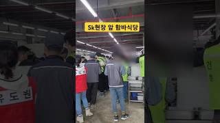 Sk하이닉스 앞 함바식당 클라스