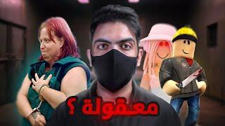 جـ.ريمة بسبب لعبة روبلوكس | خـطر في كل بيت