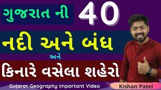 નદી ,ડેમ અને કિનારે વસેલા શહેરો | Gujarat Geography important Lecture by Kishan Patel