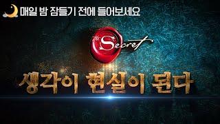 잠들기 전에 들어보세요 | 당신의 생각이 현실이 된다, 끌어당김, 생각이현실이된다, 시크릿