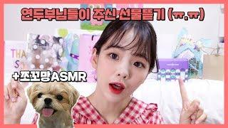 연두부들의 사랑이 담긴 선물 개봉기 (+ 쪼꼬망 이팅사운드 ASMR )  l  연두콩 Yeondukong