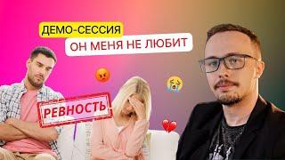 Демо сессия КПТ / РЭПТ " Он меня не любит ! "