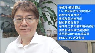 潘鐵珊-驕陽財經11/12港股後市走勢如何？最新牛熊証策略？粵海剝離地產可吼！個別科技股分享！華潤電力及呷哺呷哺可留意！圖表基礎投資短期開班！有興趣Whatsapp或致電68899180 唔好錯過！