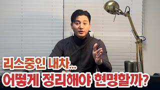 필수시청! 리스차량 손해없이 정리하는 방법? 빠르게 판매하는 방법은 !? 현명하게 정리하는 리스승계 ! I LEASE에서 말씀드리겠습니다