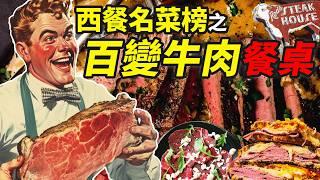 西餐名菜榜牛肉篇：牛肉料理哪家强，英法美意谁称王？｜食事史館