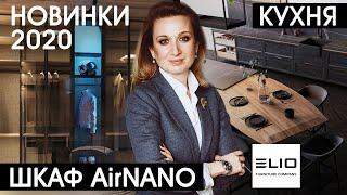 Новинки мебели для кухни и Шкаф с функцией чистки и дезинфекции одежды. Мебель Elio