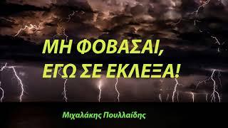 ΜΗ ΦΟΒΑΣΑΙ, ΕΓΩ ΣΕ ΕΚΛΕΞΑ! - Μιχαλάκης Πουλλαίδης