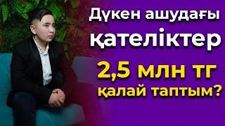 3 ҚАДАММЕН ДҮКЕН АШУ || инвестиция табу || бизнес