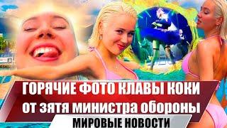 Клава Кока, показывает фигуру в бикини | Фото зятя министра обороны РФ