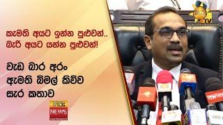 කැමති අයට ඉන්න පුළුවන්.. බැරි අයට යන්න පුළුවන්! - වැඩ බාර අරං ඇමති බිමල් කිව්ව සැර කතාව - Hiru News