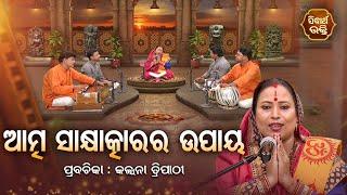 ଆତ୍ମ ସାକ୍ଷାତକIରର ଉପାୟ - SATYAPATHE GHENIJAO MATE | EP - 478 | Kalpana Tripathy | SIDHARTH BHAKTI