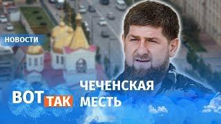 Кадыров угрожает смертью журналистке