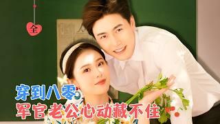 孙雪阳&翟成露 | 女主魂穿，为了保命要与男主圆房，不止收服了男主领养的儿子，更是收服了形形色色的军嫂，带着大家一起走上致富之路[MULTI SUB | FULL]#MiniDrama #精彩大陆短剧