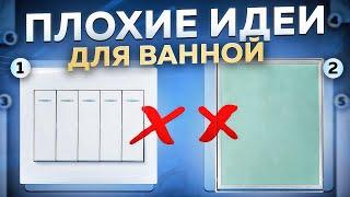 РЕМОНТ ВАННОЙ КОМНАТЫ. ПЛОХИЕ ИДЕИ ДЛЯ ВАННОЙ №2