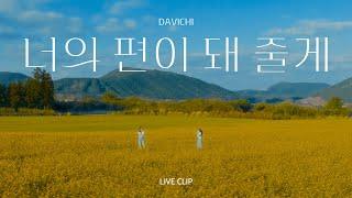 다비치 (DAVICHI) | 너의 편이 돼 줄게 Live Clip