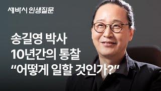 송길영의 10년, 세상의 변화에도 변하지 않는 통찰 | 직장인 성장 동기부여 | 세바시 인생질문 @LifeQuestion_sebasi