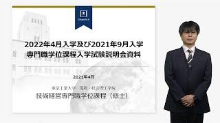 東工大 環境・社会理工学院  技術経営専門職学位課程 / イノベーション科学系 大学院説明会2021