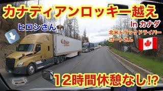 夏のロッキー山脈越えin カナダ　12時間休憩なし！！　ヒロシさん発見！　北米長距離トラックドライバー(ゴート)