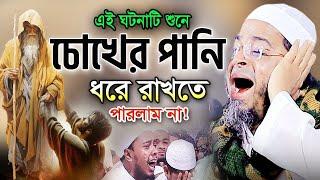 ওয়াজটি একবার শুনুন! চোখের পানি ধরে রাখতে পারবেননা। Nasir Uddin Ansari Waz 2024 নাসির উদ্দিন আনসারী