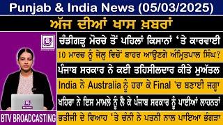 Punjab and India News Mar 05  2025 | BTV Broadcasting |#punjabnewstodaysubscribe