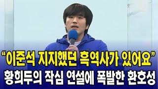"이준석 지지했던 흑역사가 있어요"...황희두의 작심 연설에 폭발한 환호성