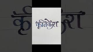 Calligraphyname,,kritikesh,,comment your name #calligraphy #art #newshort #letters #simple #cricket