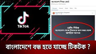 বাংলাদেশে বন্ধ হতে যাচ্ছে টিকটক ? | Tiktok Banned | Bangla News | Mytv News