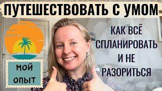 КАК ПУТЕШЕСТВОВАТЬ С УМОМ? САМОСТОЯТЕЛЬНО СПЛАНИРОВАТЬ ПУТЕШЕСТВИЕ И СЭКОНОМИТЬ. МОИ СОВЕТЫ.